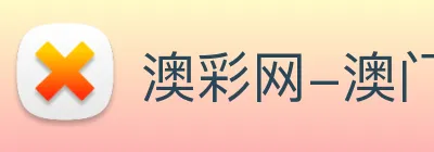 澳彩网-澳门彩票 Logo